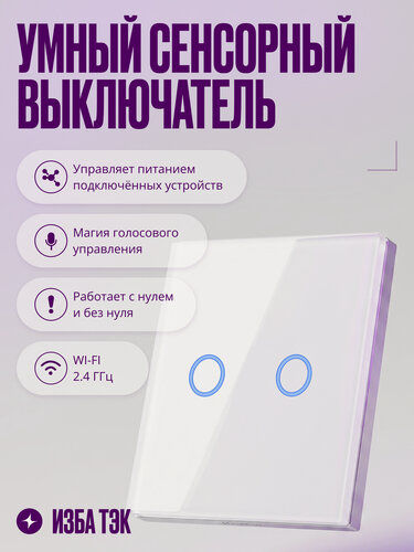 Изображение товара Умный сенсорный выключатель с Wi-Fi, двухклавишный, с нулем и без нуля, стеклянный, белый, умный дом