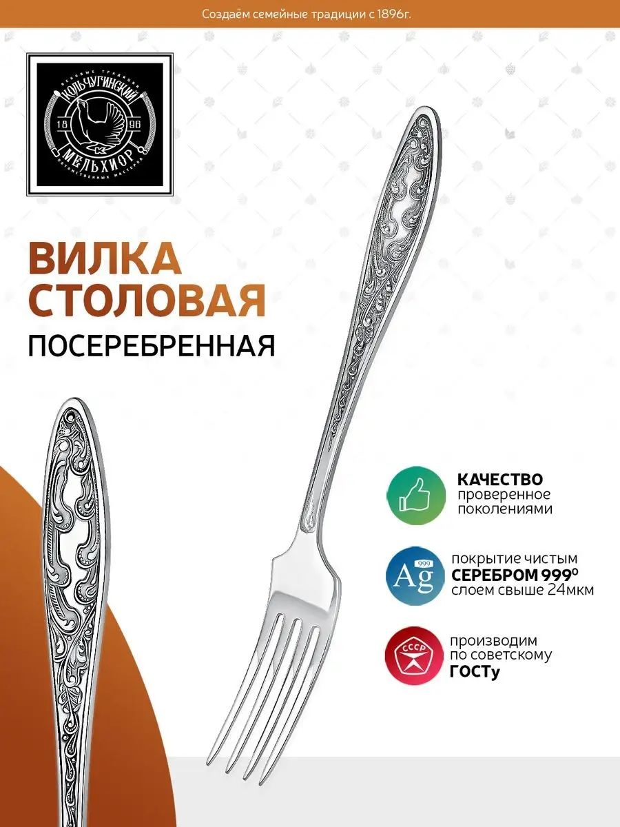 Вилка столовая Кольчугинский мельхиор посеребренная столовые приборы