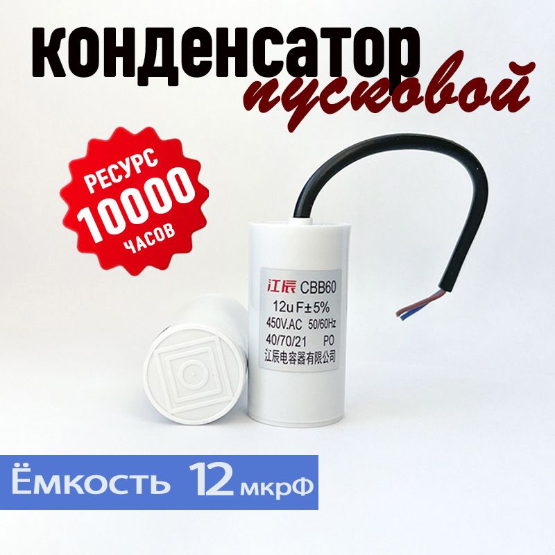 Конденсатор пусковой CBB60 12 мкФ 450V с проводами