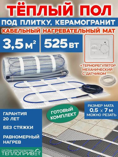 Изображение товара Теплый пол под плитку 3,5 м. кв 525 Вт + терморегулятор механический комплект в гостиную, ванную, спальню, прихожую, квартиру