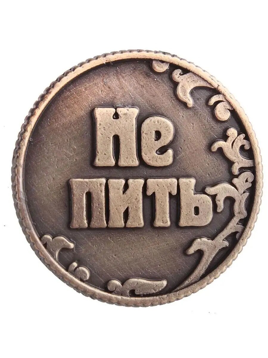 Монета выбора "Пить - Не пить", d=3, см, сувенирная, в бархатном мешке — фото 1