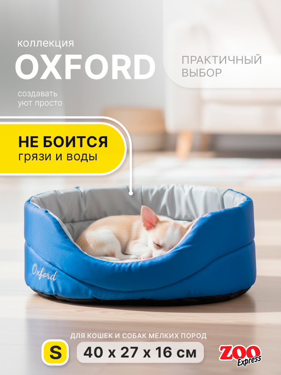Лежанка овальная для собак и кошек ZOOexpress Oxford №1, 40х27х16 см, синий/серый