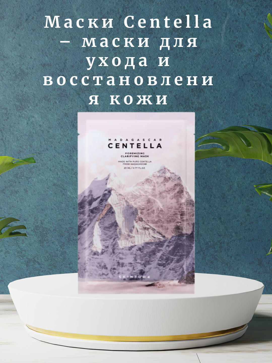Маски Centella, для карбокситерапии, 25+, без парабенов, для всех типов кожи