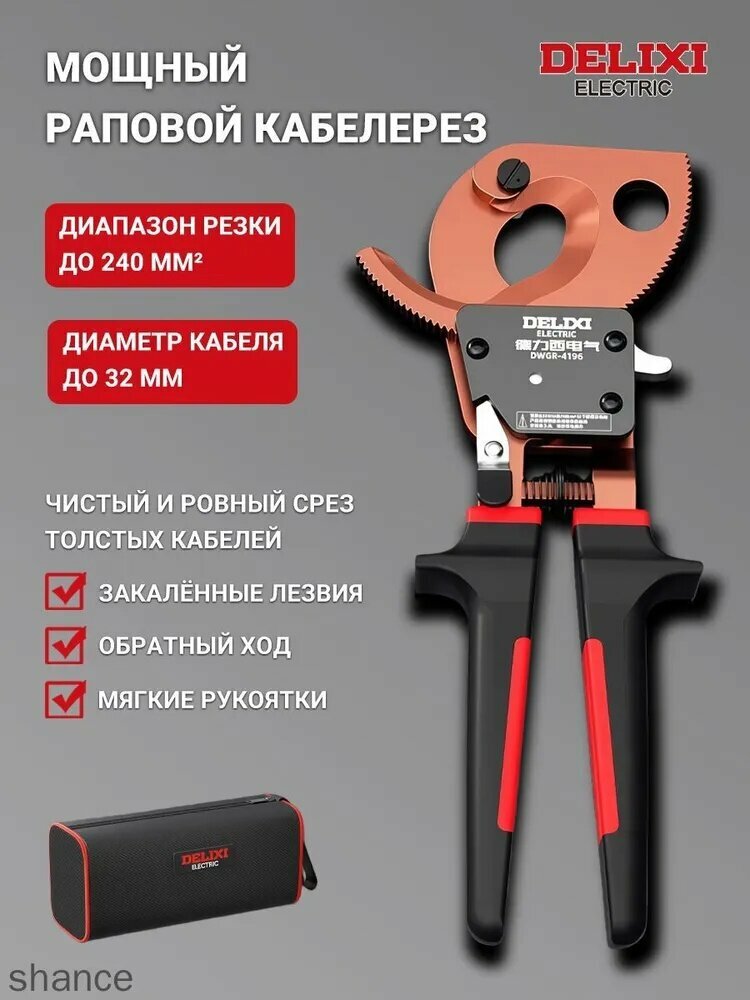 Секторный кабелерез DELIXI 32 мм / 240 мм с храповым механизмом для медных и алюминиевых кабелей