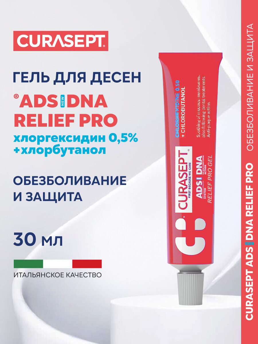 Зубной гель для десен успокаивающий Curasept ADS NEW DNA 350 RELIEF PRO с хлоргекседином 0,5%, Курасепт 30 мл, Италия