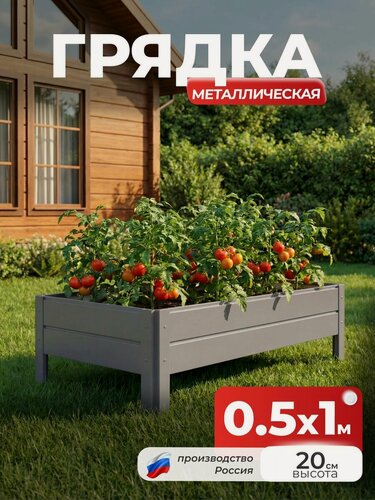 Изображение товара Грядка Ивановская 0,5х1 метра, борт 20см Серый (RAL 7004), (сборка: саморезы)