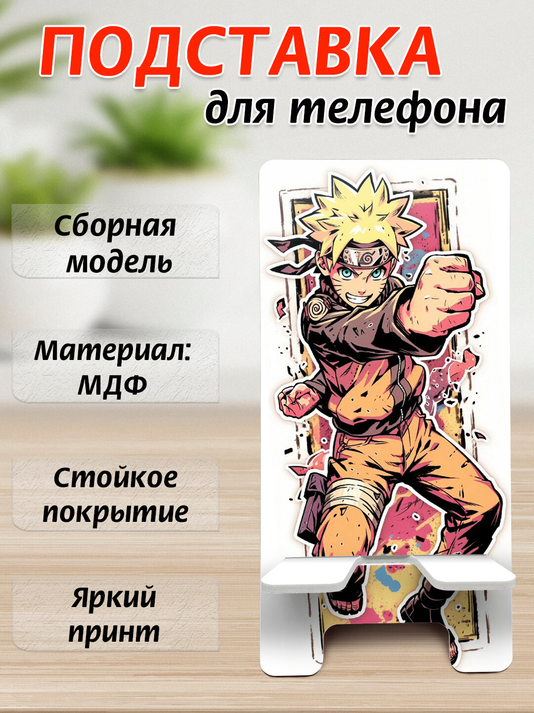 Подставка для телефона Аниме, настольный держатель телефона, МДФ, 15х7 см