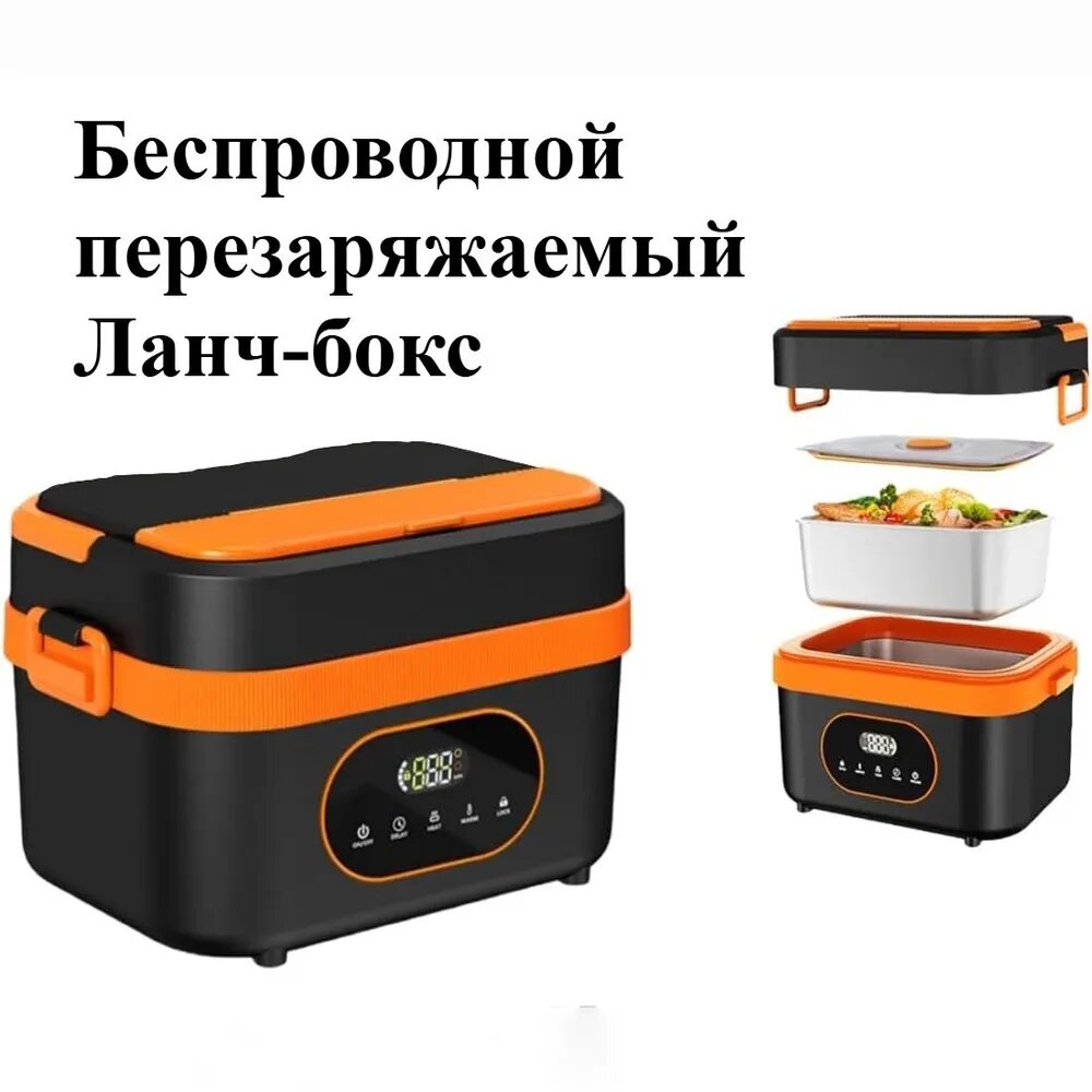 Электрический самонагревающийся ланч-бокс с подогревом, аккумуляторный, черный с оранжевым, Type-C