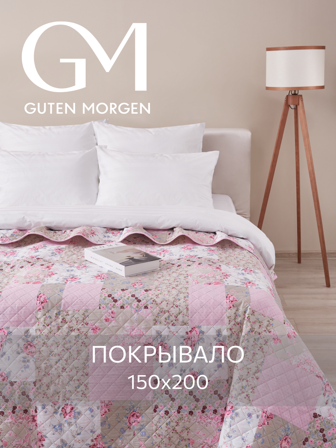 Покрывало стеганое двустороннее, Guten Morgen, Печворк, Розочки, 150х200 см , ультрастеп
