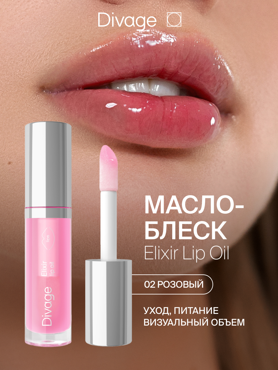 Divage Масло для губ с глянцевым блеском Elixir Lip Oil Тон 02 розовый