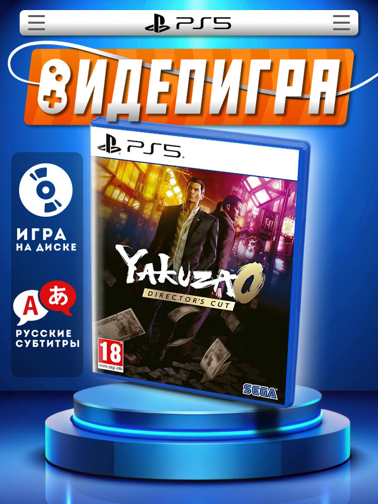 Yakuza 0 Directors Cut (PS5) русские субтитры