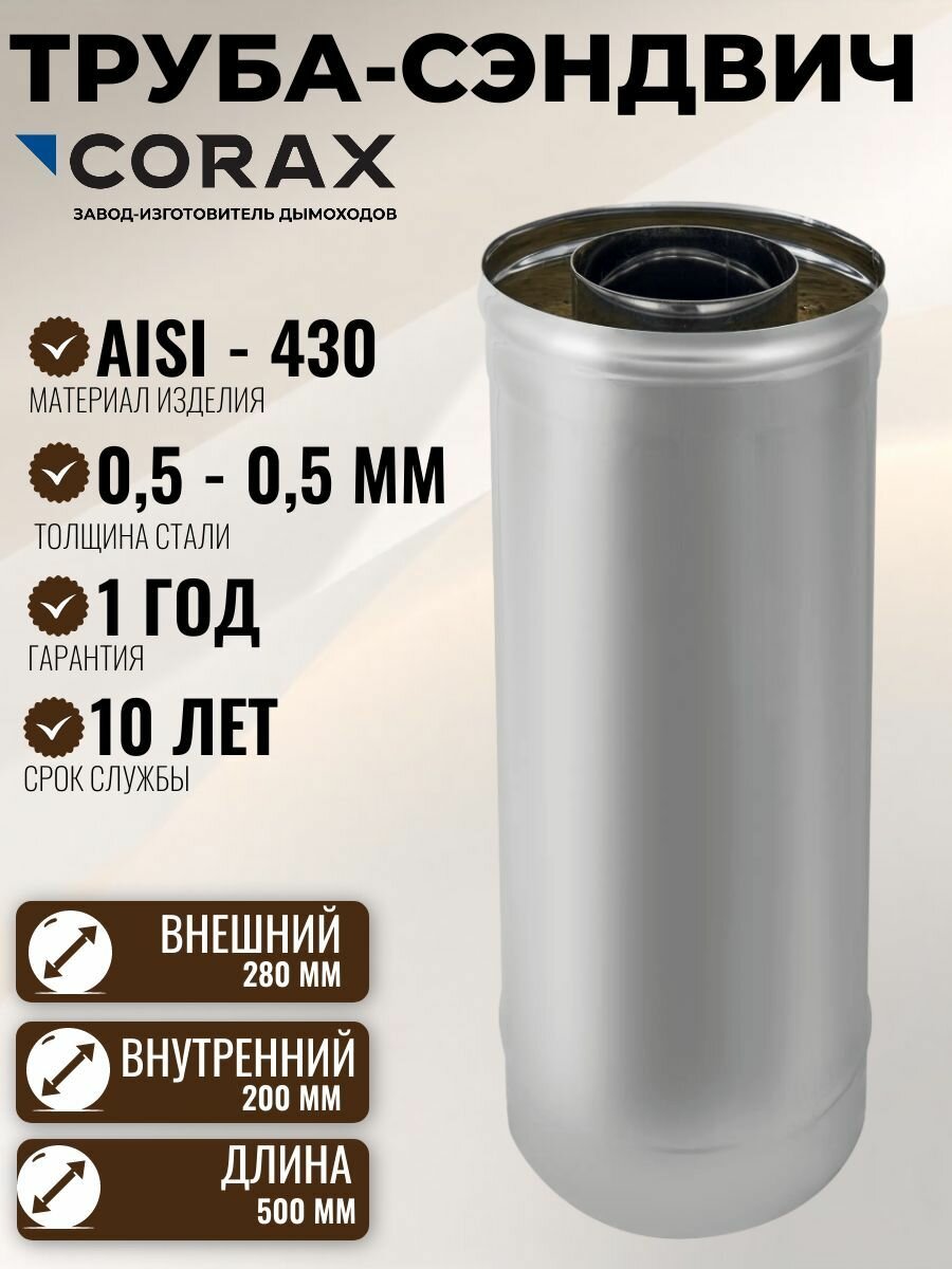 Труба-сэндвич Ф 200х280 L 0,5м (430/0,5х0,5)