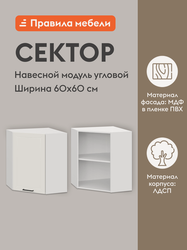 Изображение товара Кухонный модуль навесной, угловой шкаф Сектор с доводчиками, с полками, 60х60х72 см, Белый / Бланж