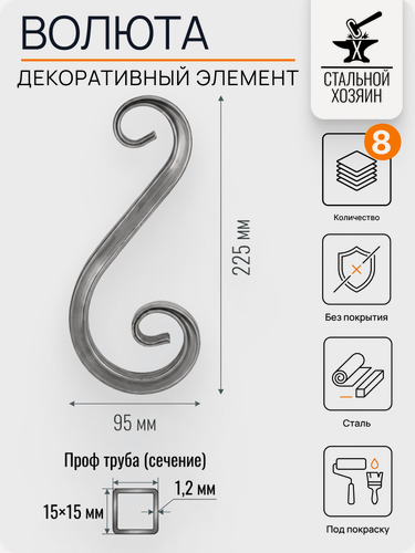 Изображение товара 8 шт Кованый элемент Волюта стальная. Размеры 225х95 мм. Профтруба 15х15х1,2 мм
