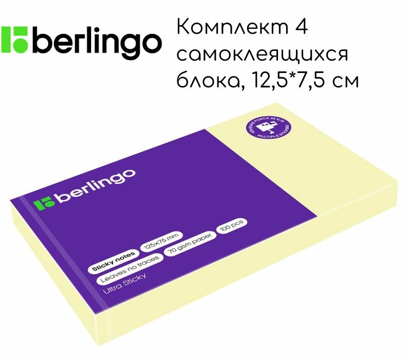 Набор 4 блока самоклеящихся BERLINGO 125*75мм. "Ultra Sticky" 100л. пастель, желтый LSn 39300