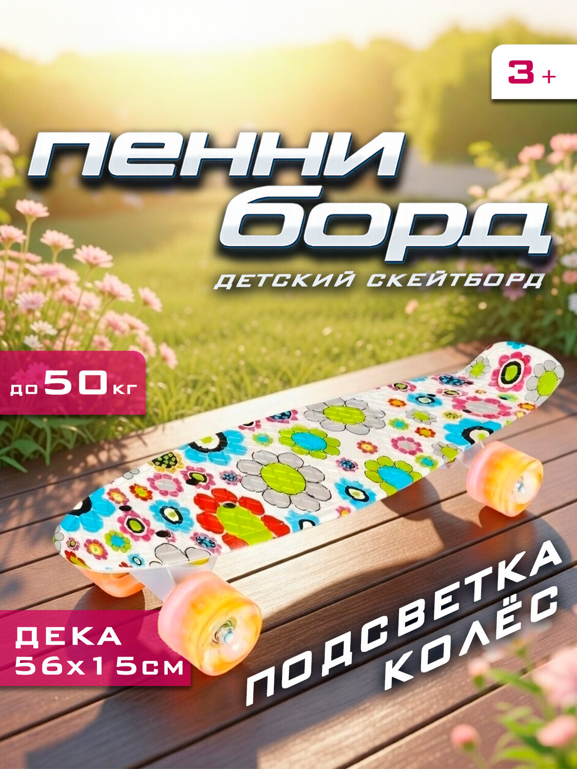 Скейтборд пенни борд мини детский для девочек пластиковый 22" с подсветкой колес