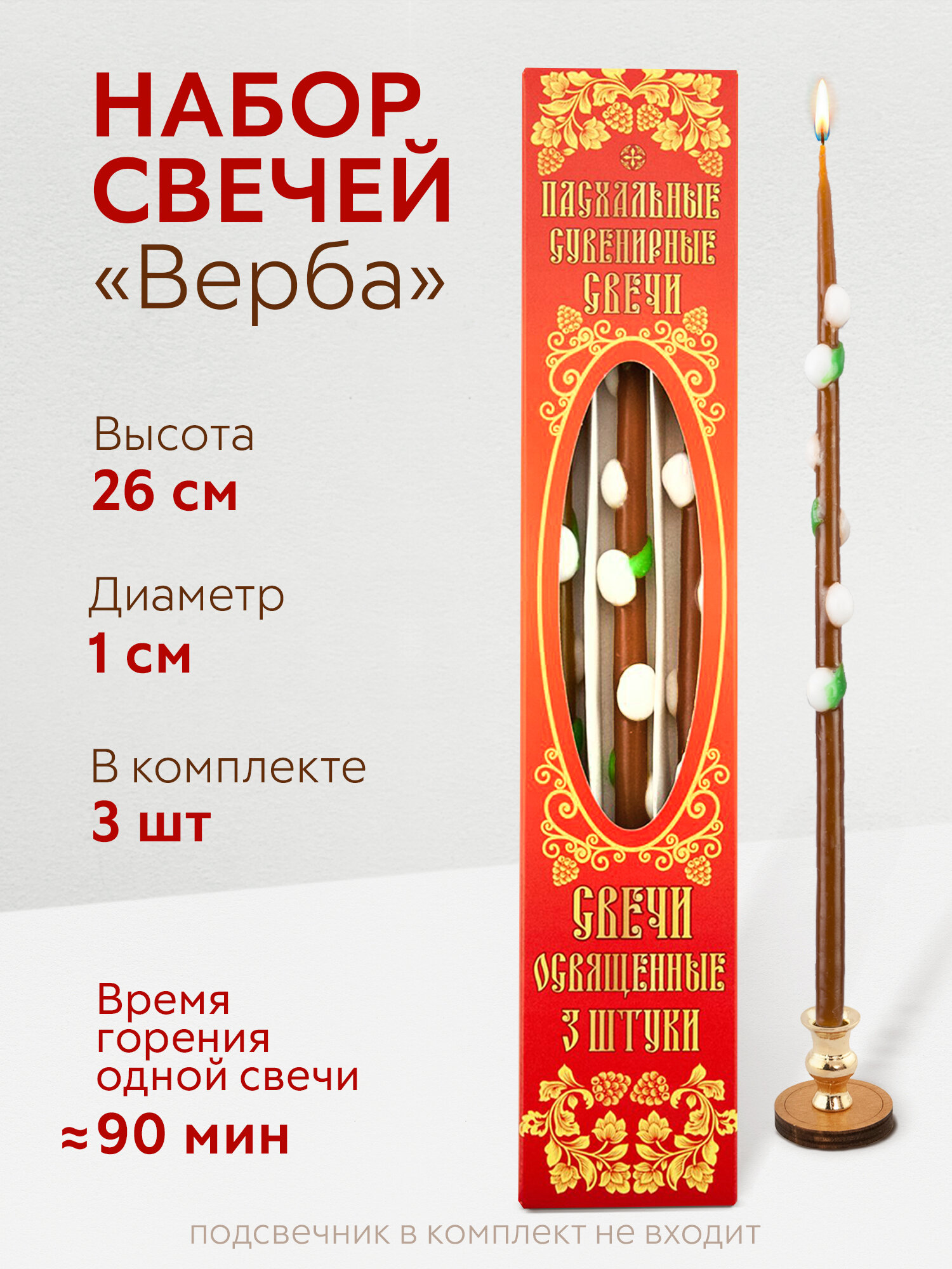 Свечи Пасхальные для молитвы "Верба", набор из 3 шт. / Пасхальные свечи