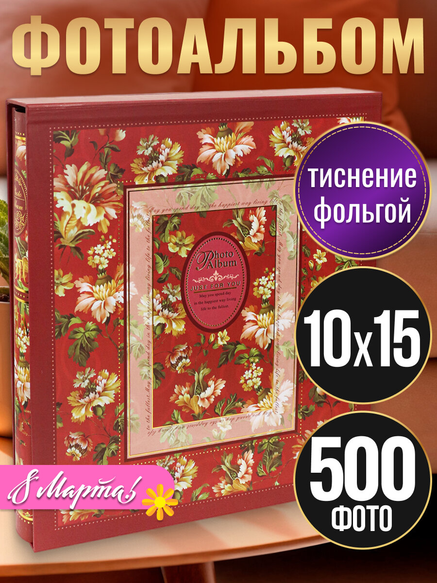 Фотоальбом "Винтажные красивые цветы" на 500 фотографий, 10х15, в защитном футляре