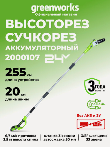 Изображение товара Высоторез/Сучкорез аккумуляторный Greenworks 2000107, 24V, 20 см, без АКБ и ЗУ