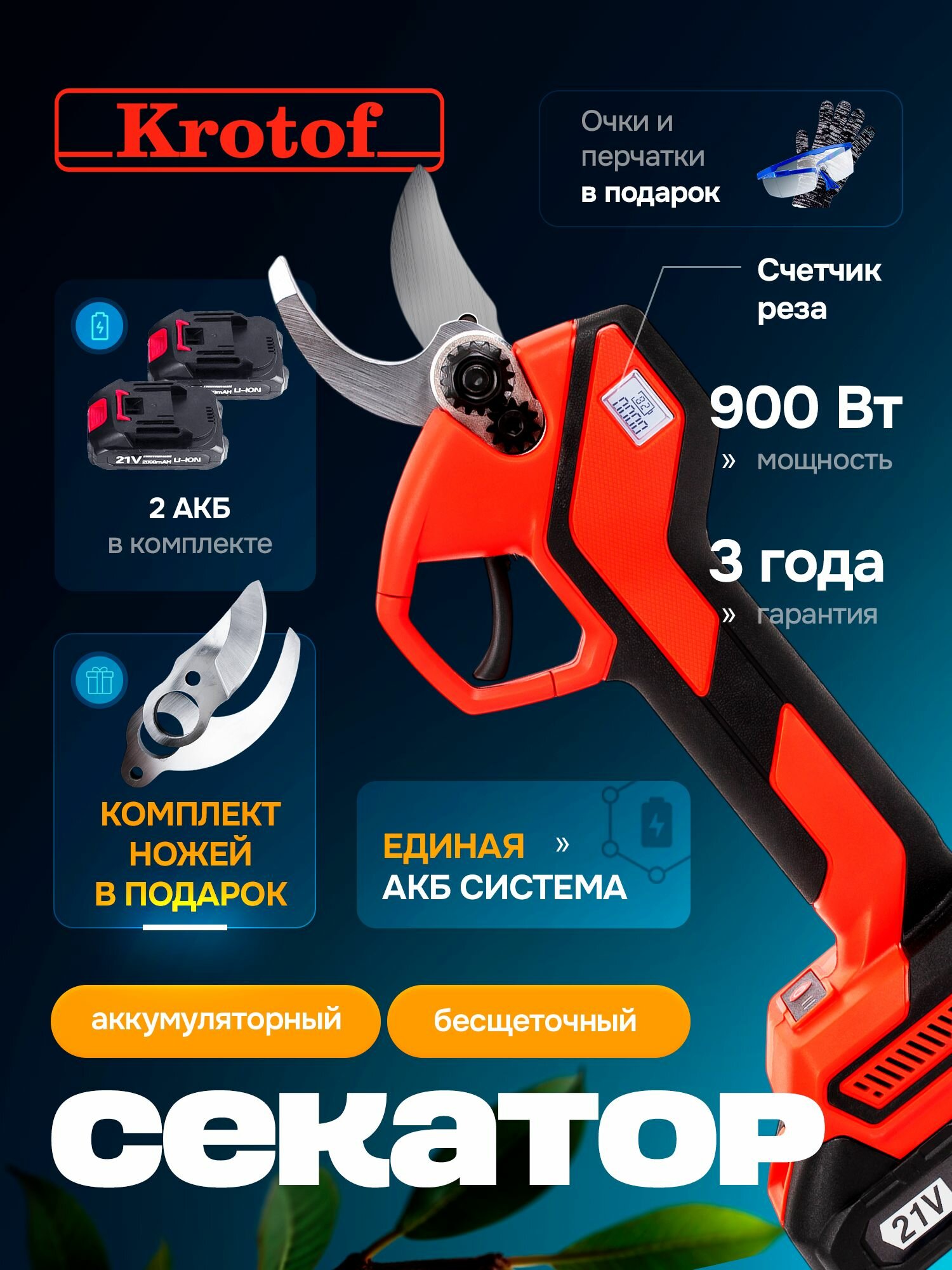 Секатор аккумуляторный садовый с индикацией срезов с дисплеем, 2 аккумулятора, сучкорез Krotof PSB03