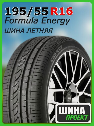 Изображение товара Шина летняя Formula 195/55/16 V 87 Formula Energy для легковых автомобилей 4364500