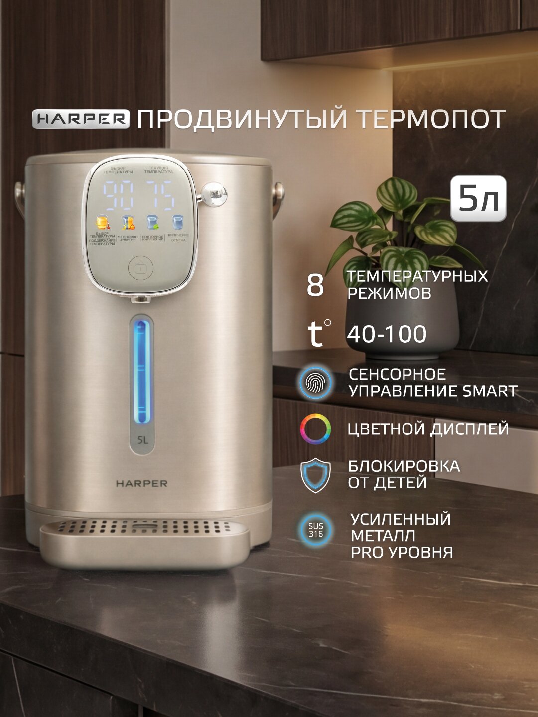 Новинка 2026 Термопот электрический 5л с поддержанием температуры Harper HTP-5T02, 8 режимов / объем 5 л