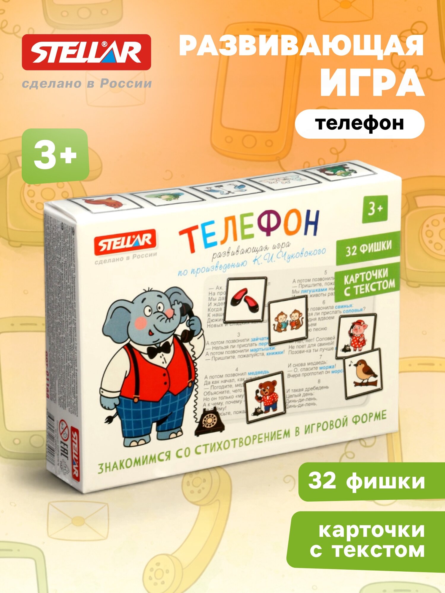Развивающая игра STELLAR «Телефон», 3+