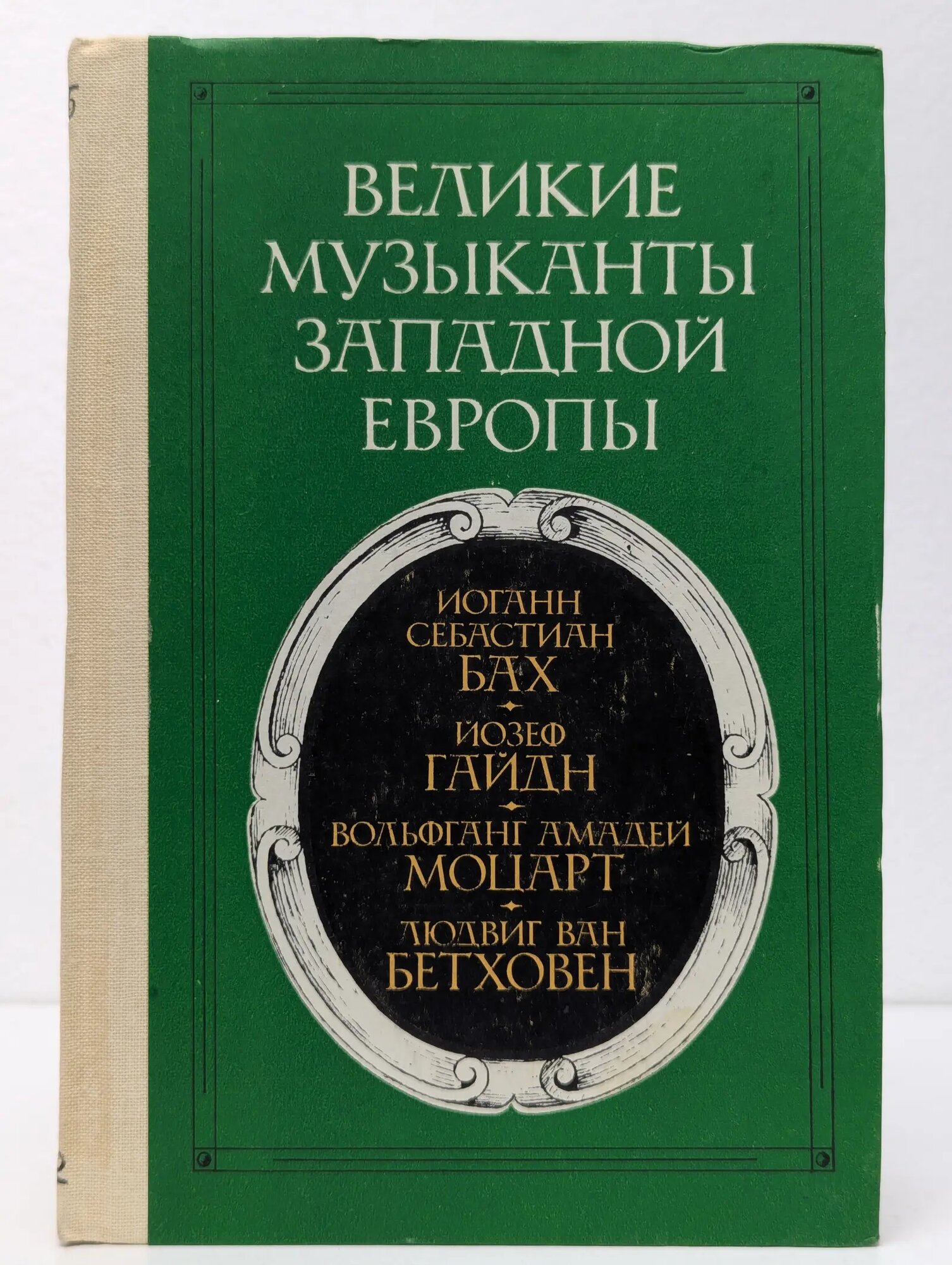 Великие музыканты Западной Европы Григорович Валентина Борисовна (сост.) 1982