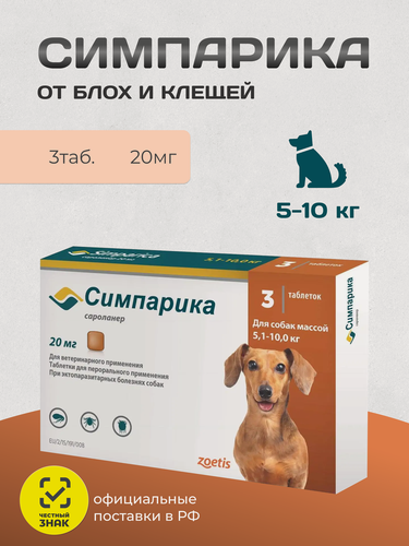 Изображение товара Симпарика (100% оригинал) таблетки от блох и клещей для собак 5,1-10 кг, 20 мг, 3 таблетки (Для Российского рынка)