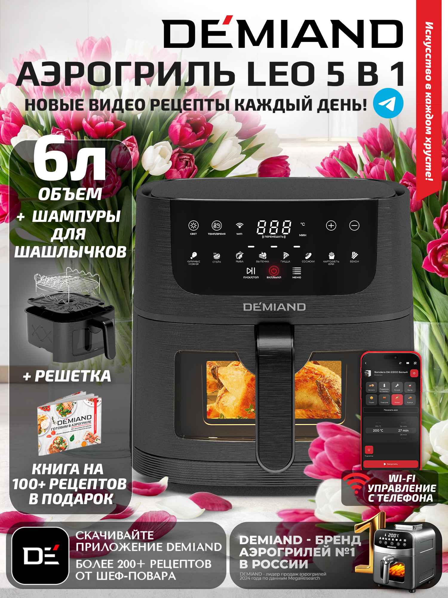 Аэрогриль DEMIAND LEO Wi-Fi 6 л с управлением через приложение, 8 программ, окно в чаше, книга рецептов