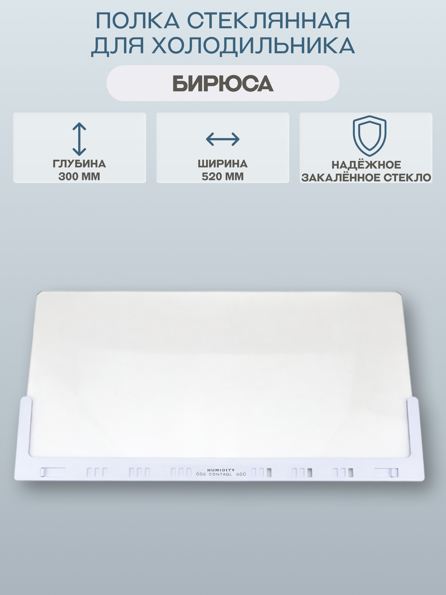 Полка стеклянная для холодильника Бирюса 520х300 мм/133009000