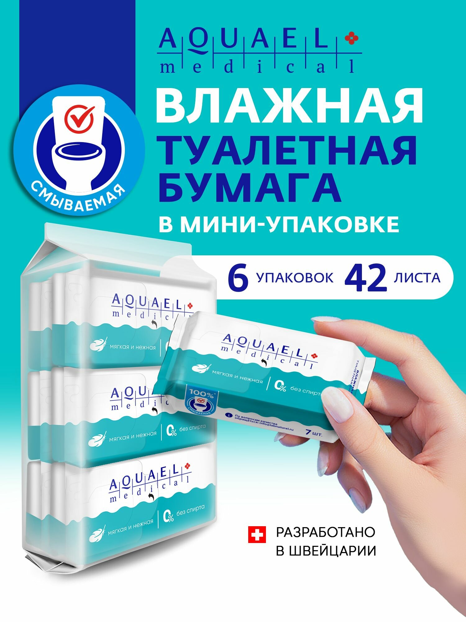 AQUAEL MEDICAL Влажная туалетная бумага мини упаковка 42 (6 уп по 7 шт)