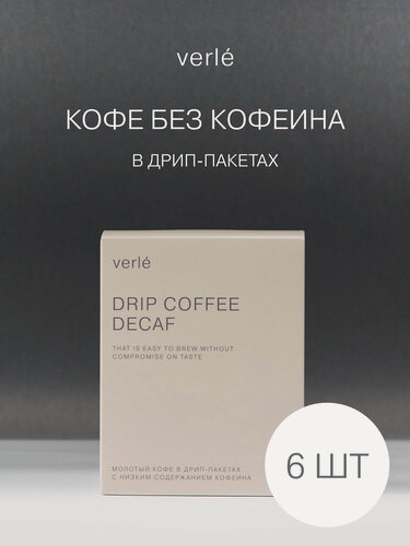 Изображение товара Кофе молотый в дрип-пакетах Verle DRIP BOX DECAF 6шт. * 11г.