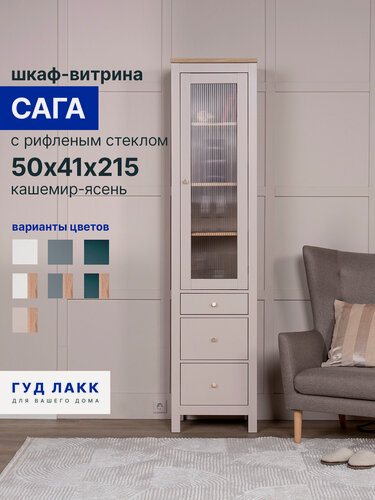 Изображение товара Шкаф витрина с рифленым стеклом Гуд Лакк Сага, 50х41х215 см, кашемир/ясень