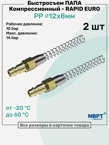Изображение товара Быстросъем компрессионный PP RAPID Папа - зажим для трубки 12x8мм, Латунный БРС рапид NBPT, Набор 2шт