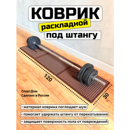 Коврик под штангу, под диски, раскладной, 30х120 см, черный, толщина 1см