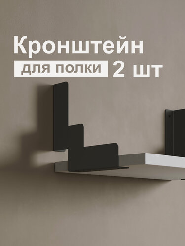 Изображение товара Кронштейн для полки лофт металлический черный. Modena №10. Комплект. 2 шт. Полкодержатель. Держатели для полок.