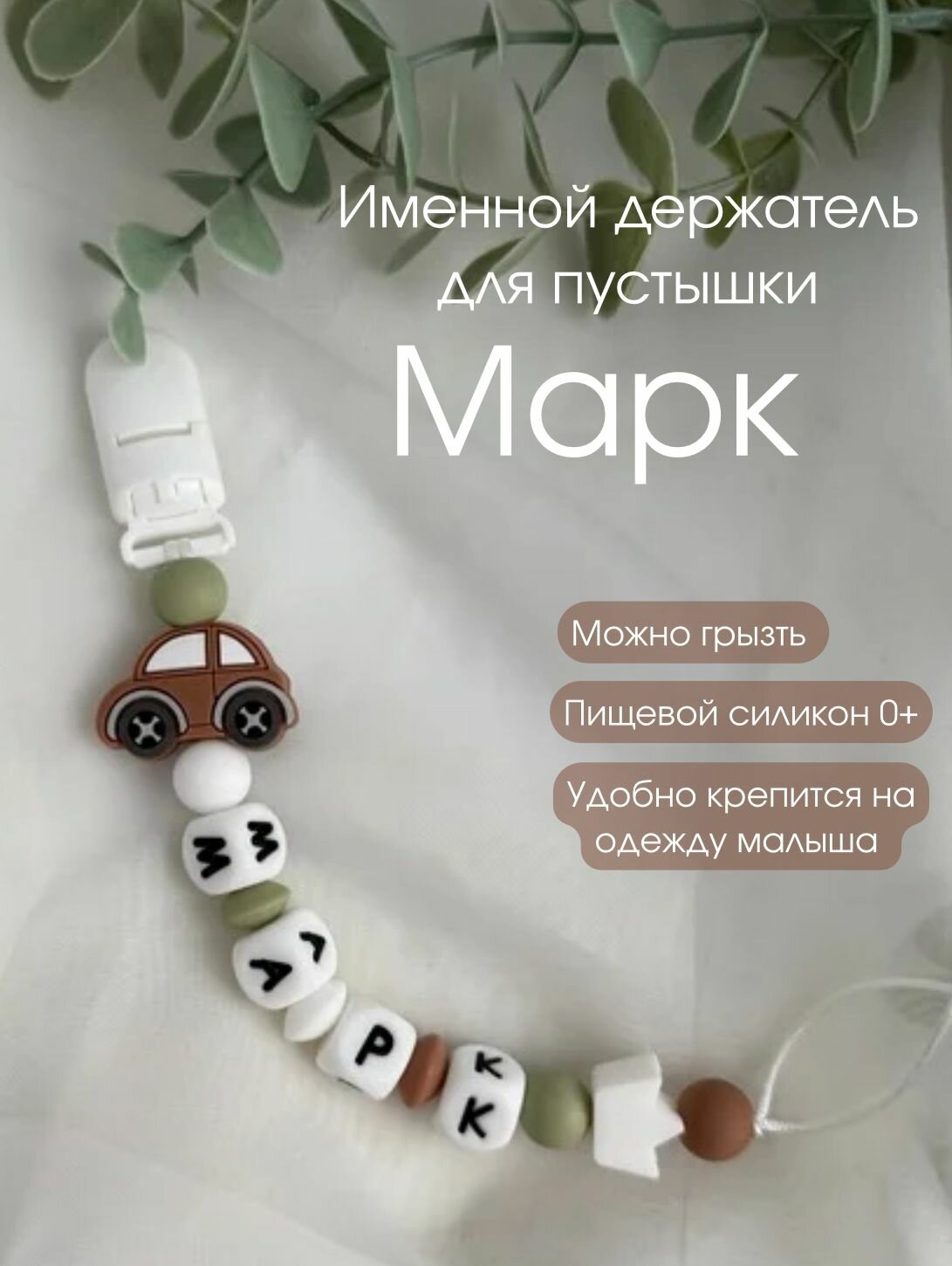 Именной держатель для соски пустышки Марк /(коричнево-оливковый дизайн с машинкой и короной) Силиконовая прищепка - цепочка на клипсе / Именной грызунок