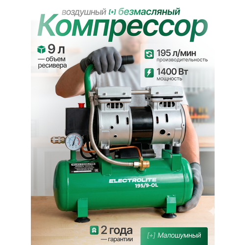фото Воздушный компрессор безмасляный electrolite 195/9 ol ( 220в, 1400 вт, 1380 об/мин, безмасляный )