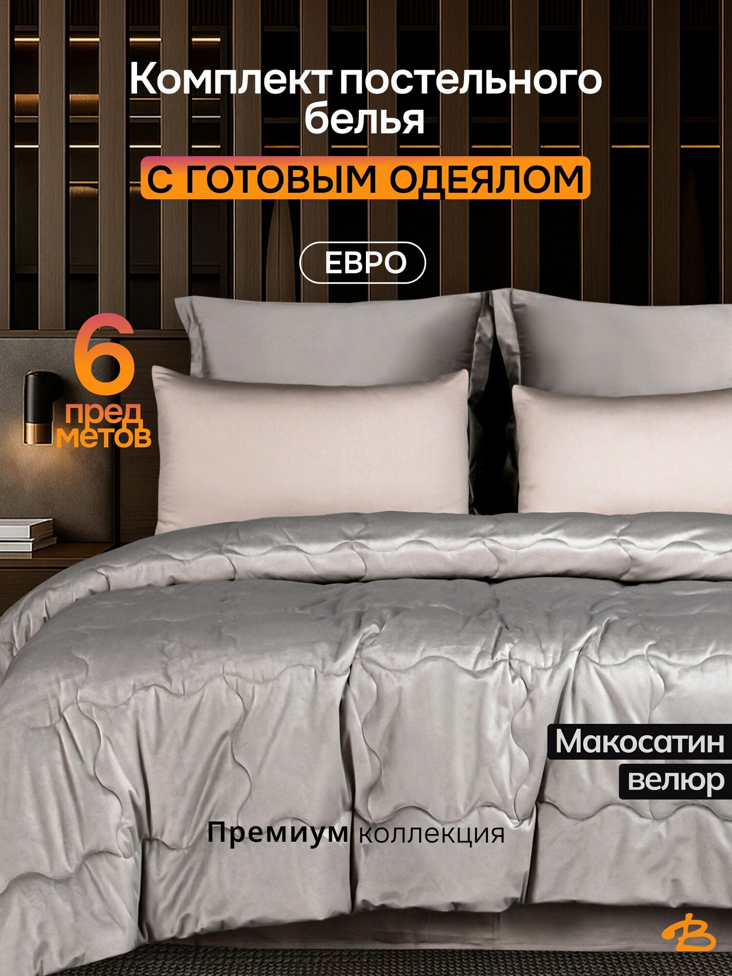 Bata Home Постельное белье с одеялом 200х220 см евро, Ривиера, макосатин/велюр, графит