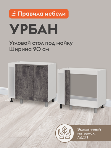 Изображение товара Кухонный модуль напольный, угловой стол под мойку Урбан с доводчиками, 90х50.6х82.4 см, Белый / Цемент темный