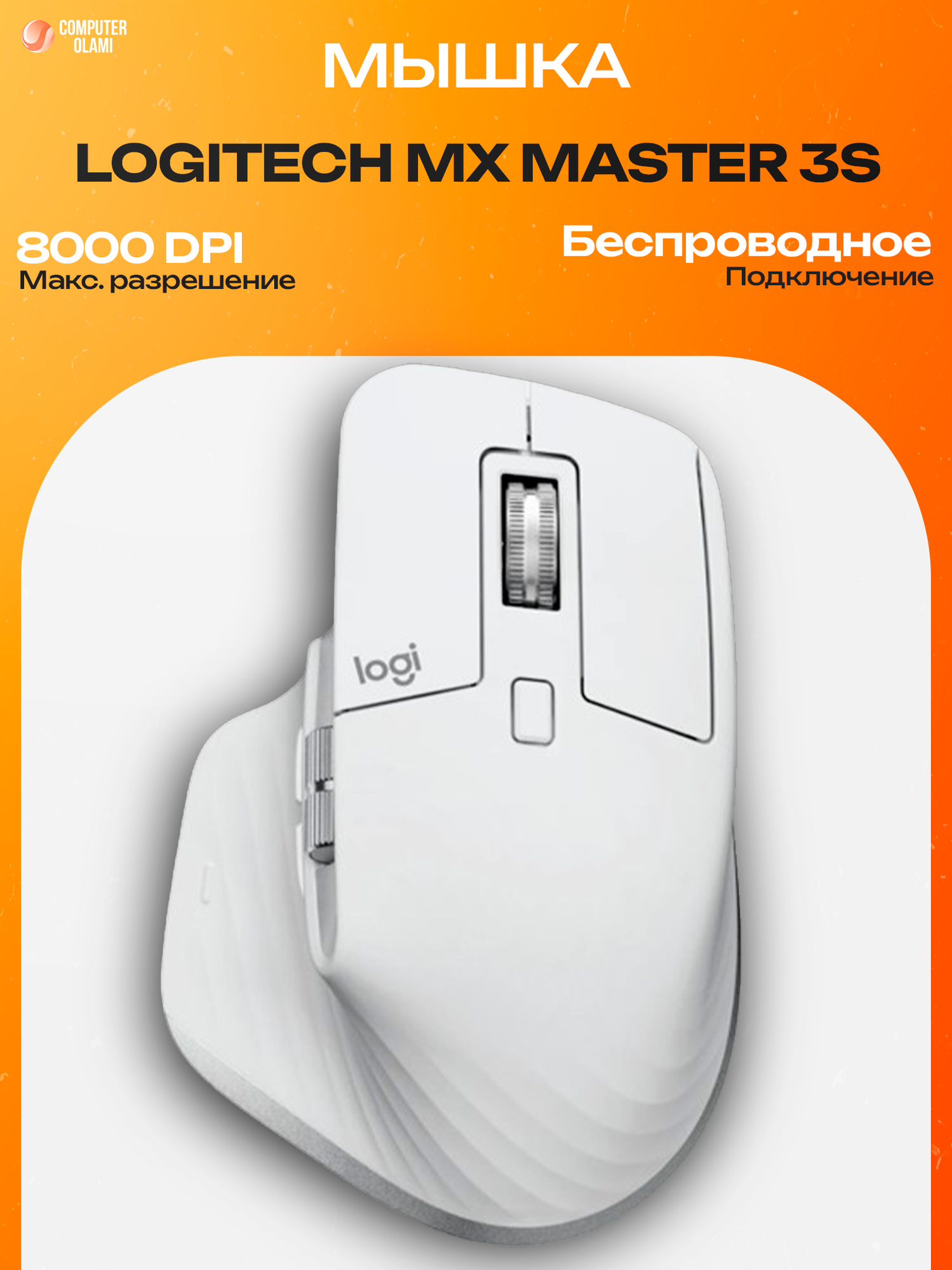 Logitech MX Master 3S — премиальная беспроводная мышь с сенсором 8000 DPI, тихими кликами и прокруткой MagSpeed.