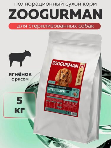 Изображение товара Корм сухой Зоогурман для стерилизованных собак мелких и средних пород RED Ягненок с рисом 5 кг