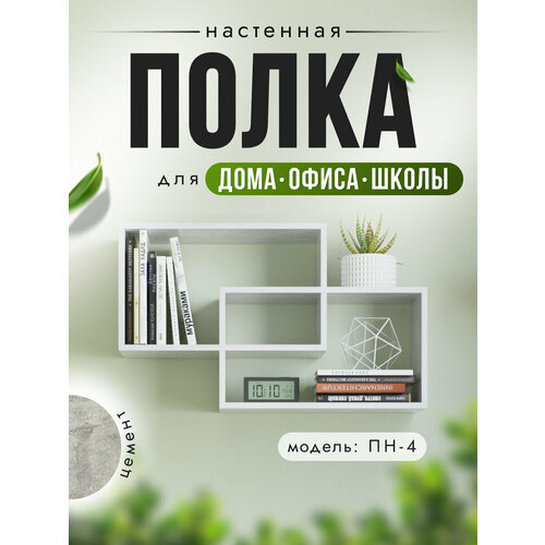 фото Полка настенная пн-4, цвет цемент, 110 х 20 х 60 см, nk shop акрона
