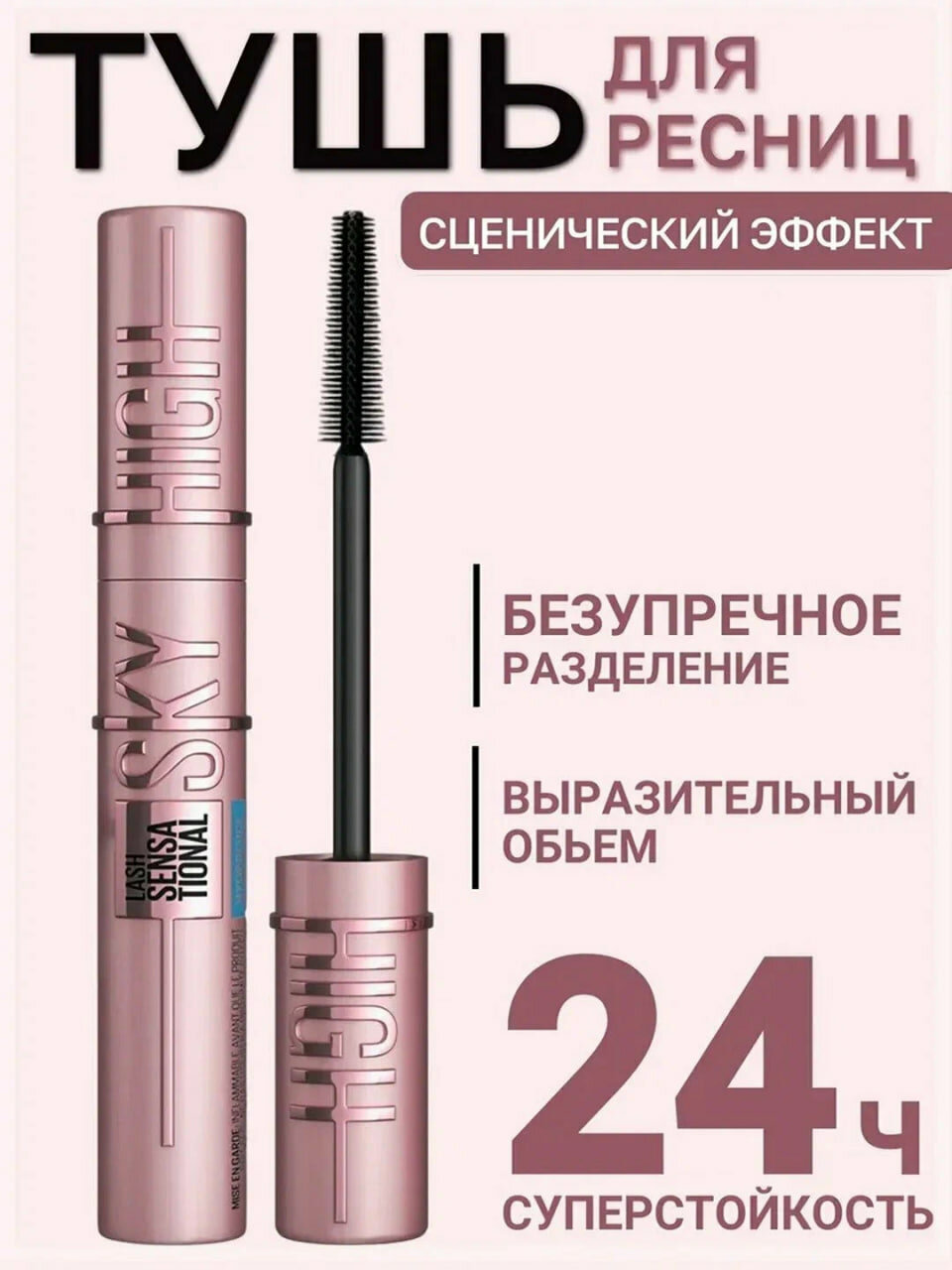 Тушь для ресниц Sky High объем длина Maybelline, тушь для ресниц, удлинение, объем, черная, 7.2