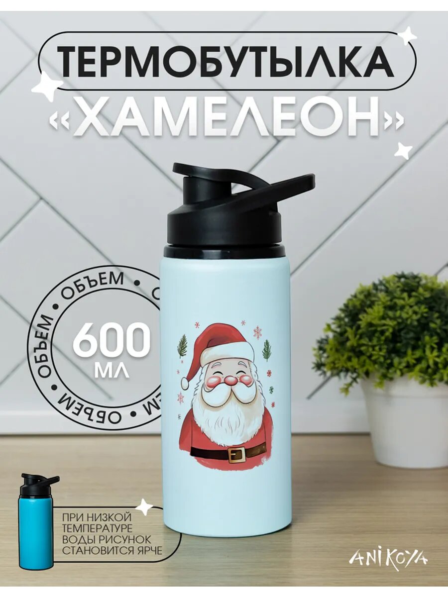 Спортивная бутылка хамелеон для воды Дед Мороз