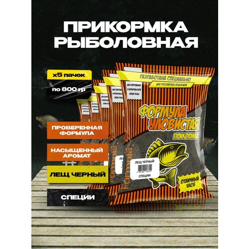 Прикормка для рыбалки для леща 5 пачек с ароматом специй, черная
