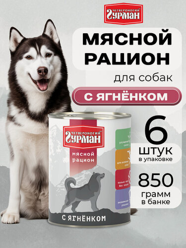 Изображение товара Влажный корм для собак Четвероногий гурман "Мясной рацион с ягненком", 850 г х 6 шт.