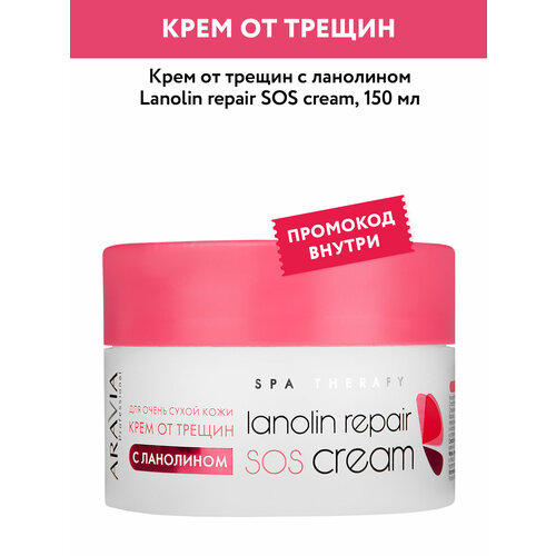 ARAVIA Professional Крем для ног от трещин с ланолином Lanolin repair SOS cream 150 мл 593₽