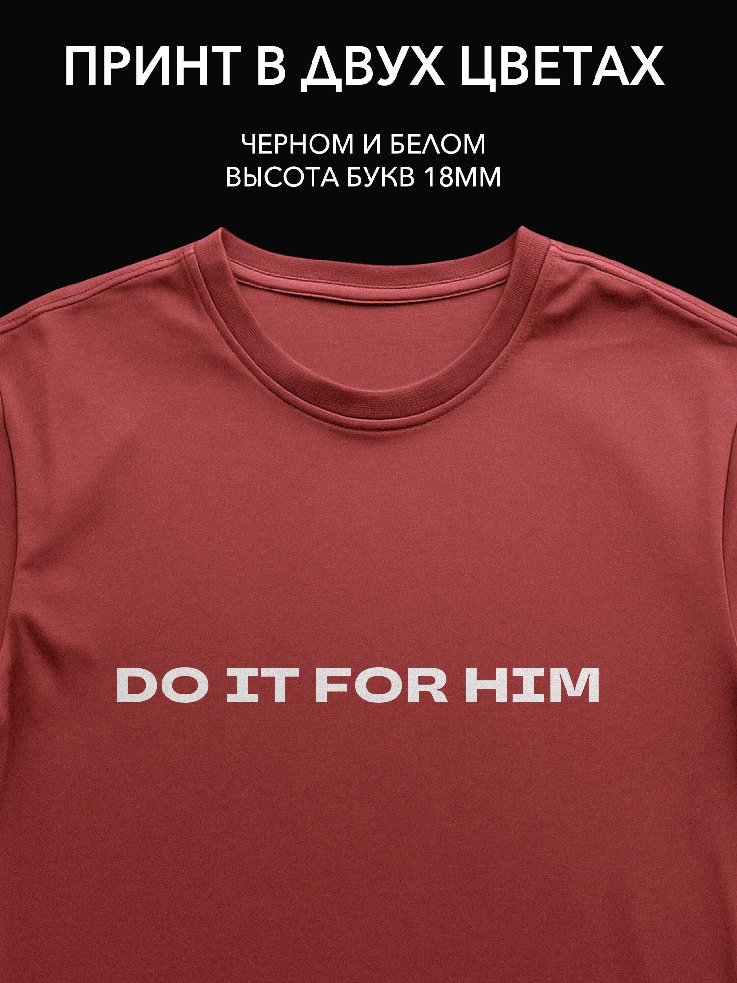 Термопринт "do it for him" на одежду - стильный текстовый принт для футболки, худи или свитшота в вашем уютном доме.